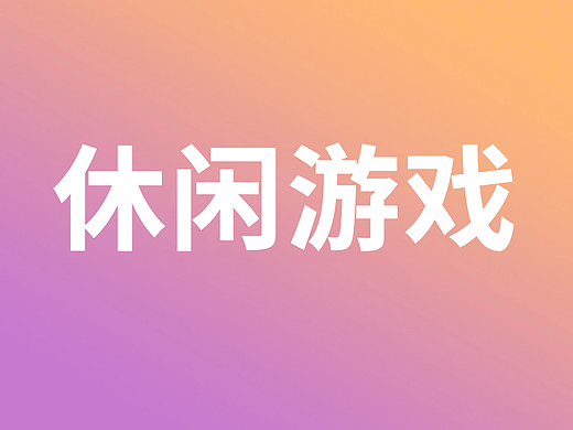 休闲游戏
