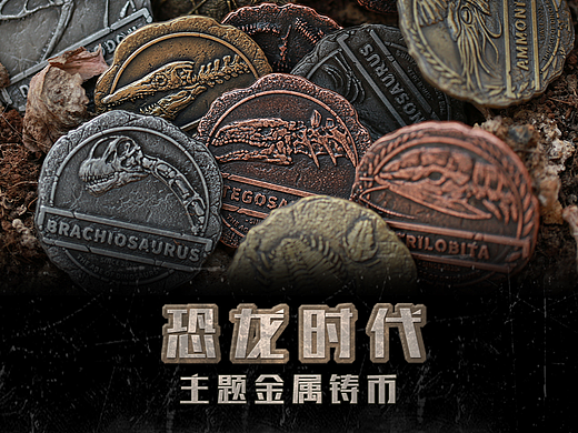 《恐龙时代》主题 金属铸币