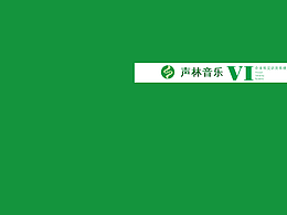 声林音乐手册