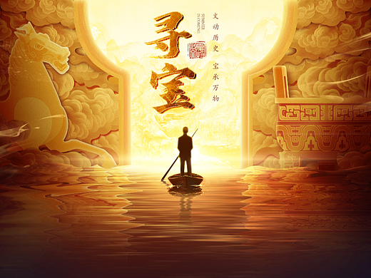 寻找国宝
