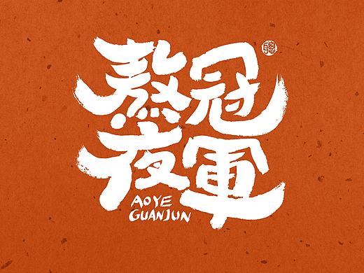 聪聪手书 | 最近的手写字(个人主页-ZNTk4MjI3MDA=) - 字体/字形 - 站酷设计师聪聪墨香屋原创素材 - 站酷ZCOOL