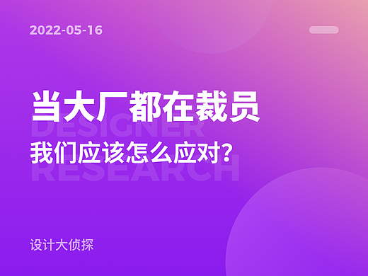 当互联网大厂都在裁员，我们UI设计师应该怎么应对？