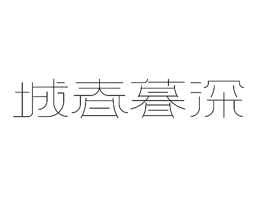 城春暮深