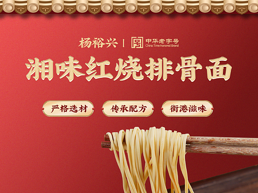 杨裕兴面条海报