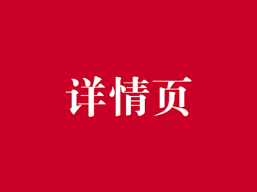 电商详情（个人主页-ZNjQ2NDYyNjQ=） - 其他平面 - 站酷设计师llevii原创素材 - 站酷ZCOOL