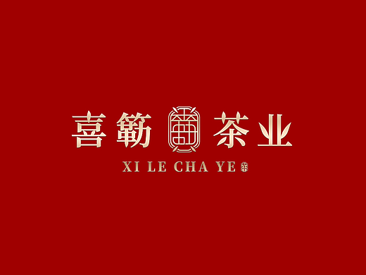 喜簕茶叶—茶叶品牌形象设计