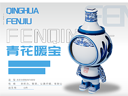 青花汾酒ip形象 青花暖宝