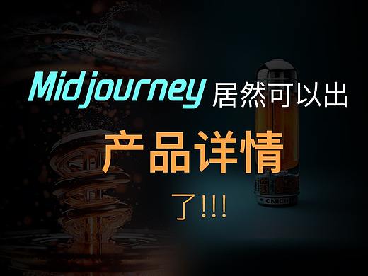 我擦！产品详情居然能用AI做了！用midjourney出套详情