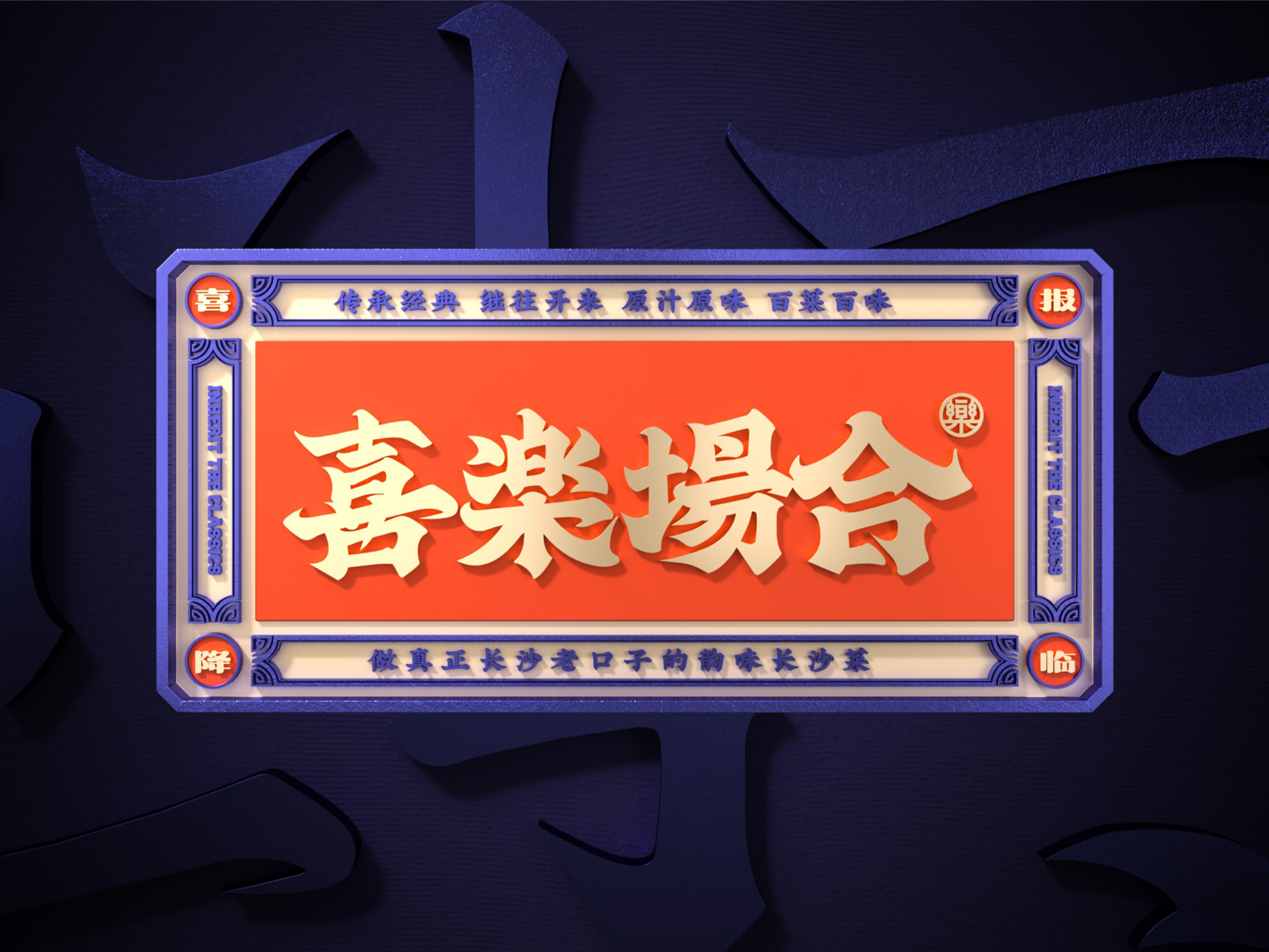 老长沙失传的味道——老派湘菜馆品牌设计