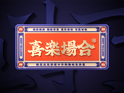 老长沙失传的味道——老派湘菜馆品牌设计