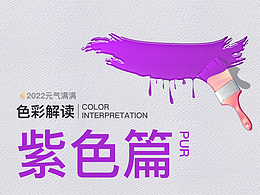 色彩解讀——紫色篇