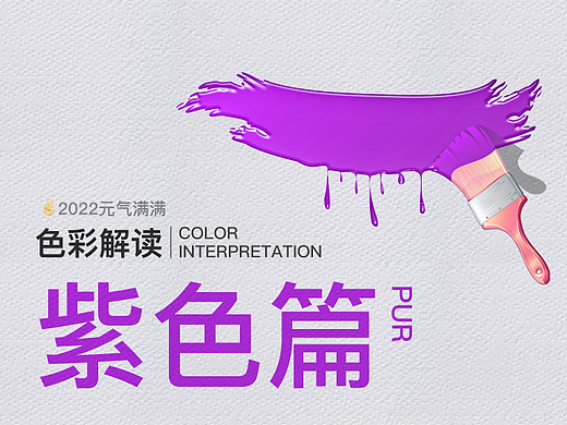色彩解讀——紫色篇（個人主頁-ZNTk5MzU4OTI=） - 其他平面 - 站酷設(shè)計師2022元?dú)鉂M滿原創(chuàng)素材 - 站酷ZCOOL