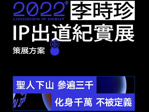 聚作：李时珍IP出道（三）纪实展