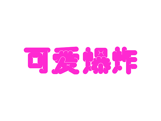 「打卡第7天」字体学习day09胖胖体_“可爱爆炸”