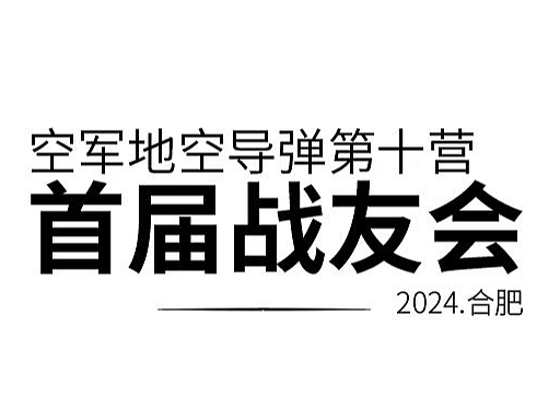 空军地空导弹第十营-首届战友会 徽章设计