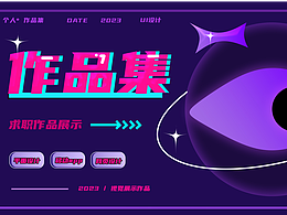 求职作品集