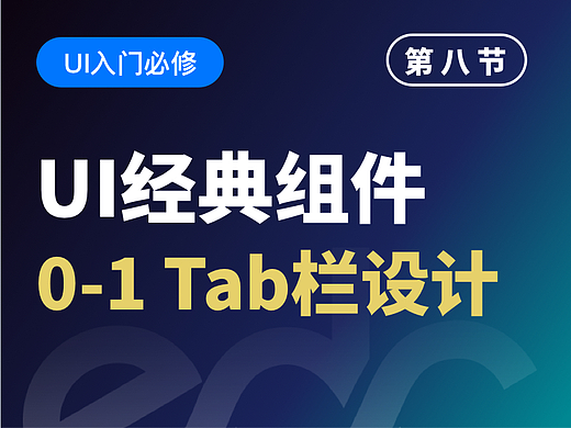 【视频教程】UI经典组件：0-1教你学会Tab栏
