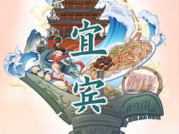 宜賓城市插畫(huà)