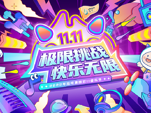 双十一主视觉设计（音乐节/庆功宴）