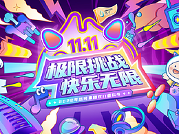 双十一主视觉设计（音乐节/庆功宴）