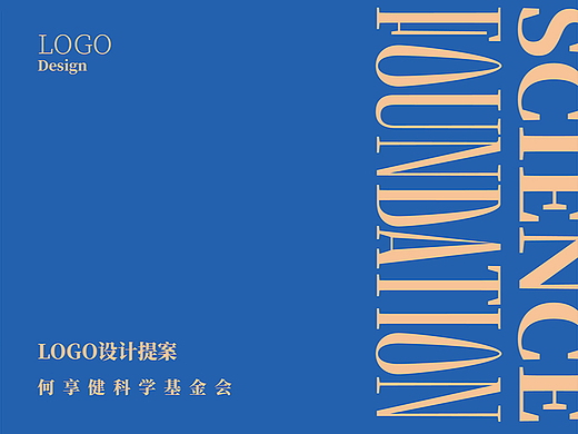何享健科学基金LOGO&奖章设计 | 品牌提案