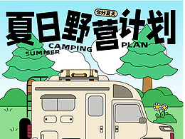 露营