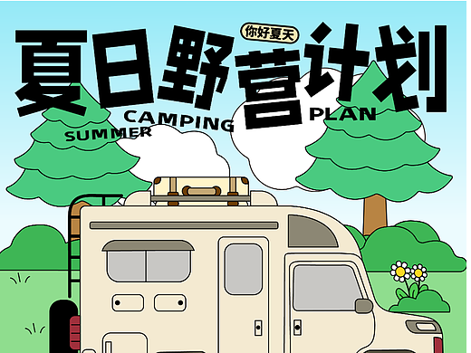 夏日野营计划