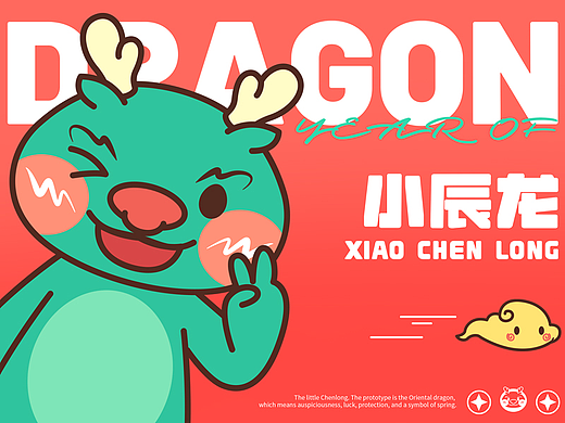 龙年品牌IP形象设计-小辰龙