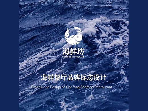 海鲜坊（个人主页-ZNjE3MjkzNTY=） - Logo - 站酷设计师不会设计的周同学原创素材 - 站酷ZCOOL