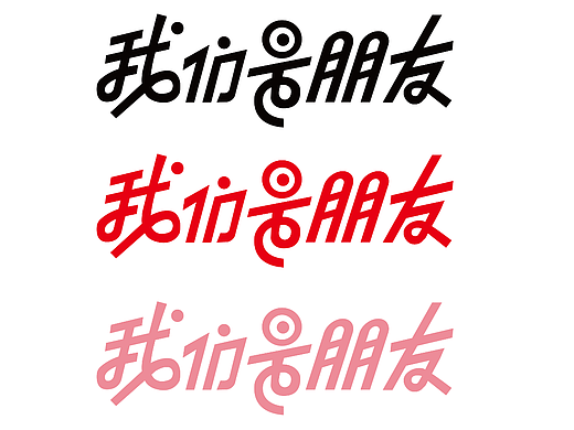 第一天字体临摹