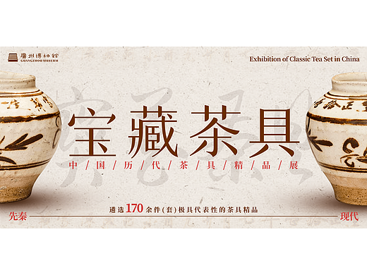 博物馆《宝藏茶具》活动主KV/全视觉VI延展设计