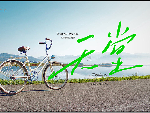 电影/歌名/MV 海报 标题 LOGO 手写字体 