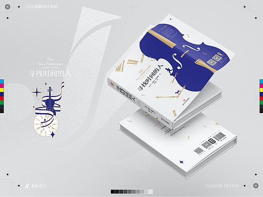 《寻找时间的人》装帧设计