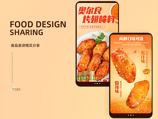 2023——奥尔良烤翅腌料详情页设计