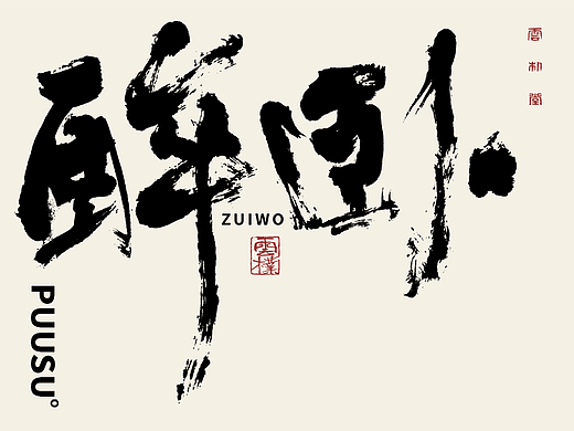 手写书法字形丨伍拾肆