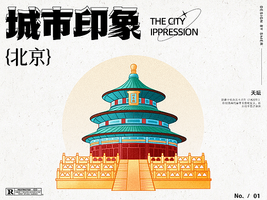 城市印象 | 国风建筑插画（北京天坛）