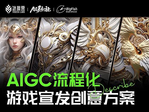 AIGC流程化丨游戏宣发创意方案