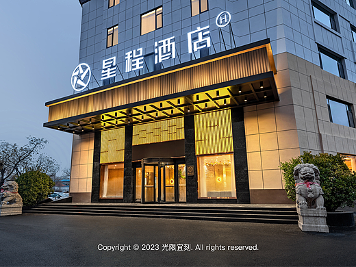 星程酒店 