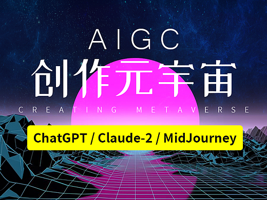 AIGC创作元宇宙线下沙龙(第9期)Midjourney创意设计、ChatGPT、Claude-2项目实操!