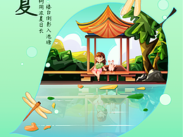 二十四节气系列｜立夏插画海报