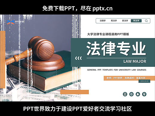 免费PPT-大学法律专业课件PPT模板