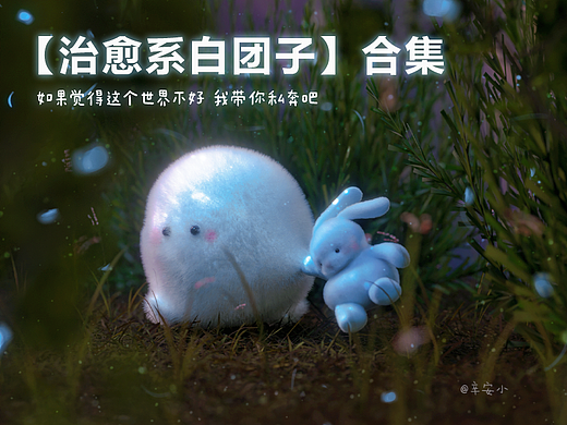 【治愈系白团子】一定能感动到你的
