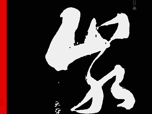 墨来手写字体书法（128期）
