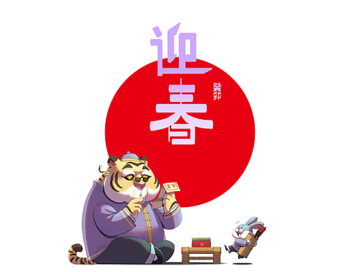 《迎春 集》