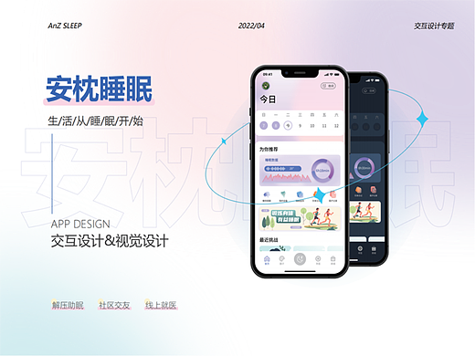 安枕睡眠交互设计