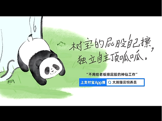 支付宝蚂蚁森林-大熊猫云饲养员二维动画