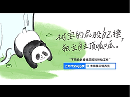 支付寶螞蟻森林-大熊貓云飼養(yǎng)員二維動畫