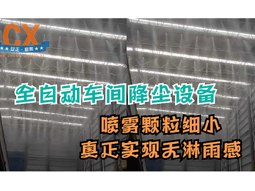 全自动车间降尘设备，喷雾颗粒细小，真正实现无淋雨感