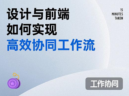 万字深度文 | 设计师和前端开发，如何实现高效协同的工作流