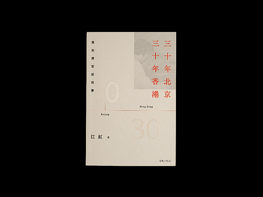 三十年北京 三十年香港